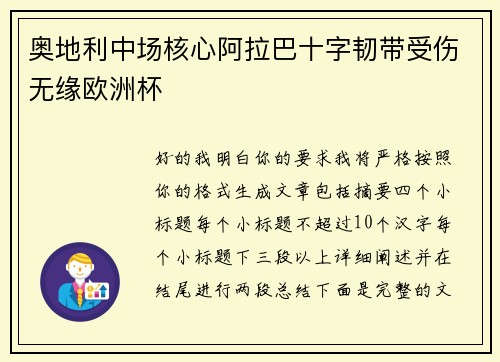 奥地利中场核心阿拉巴十字韧带受伤无缘欧洲杯 奥地利中场核心阿拉巴十字韧带受伤无缘欧洲杯