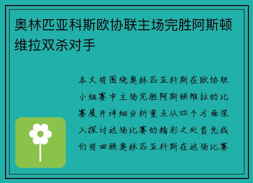 奥林匹亚科斯欧协联主场完胜阿斯顿维拉双杀对手 奥林匹亚科斯欧协联主场完胜阿斯顿维拉双杀对手