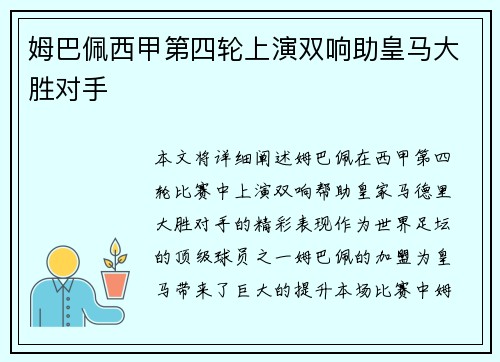 姆巴佩西甲第四轮上演双响助皇马大胜对手