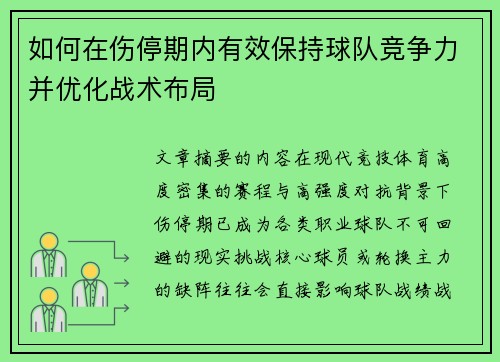 如何在伤停期内有效保持球队竞争力并优化战术布局