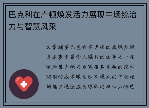 巴克利在卢顿焕发活力展现中场统治力与智慧风采