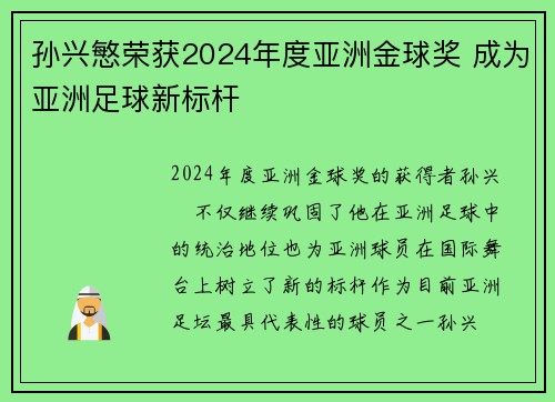 孙兴慜荣获2024年度亚洲金球奖 成为亚洲足球新标杆