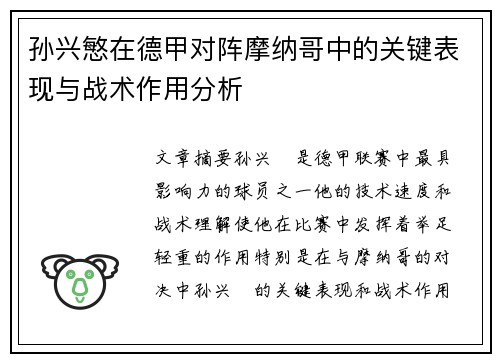 孙兴慜在德甲对阵摩纳哥中的关键表现与战术作用分析