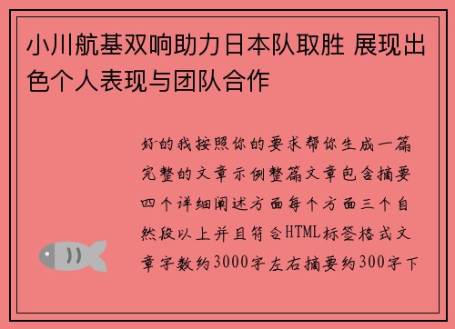 小川航基双响助力日本队取胜 展现出色个人表现与团队合作 小川航基双响助力日本队取胜 展现出色个人表现与团队合作