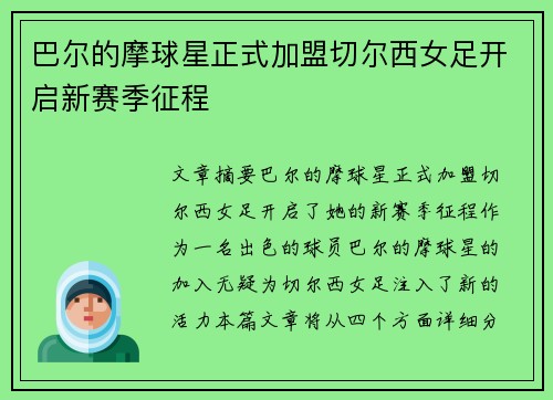 巴尔的摩球星正式加盟切尔西女足开启新赛季征程 巴尔的摩球星正式加盟切尔西女足开启新赛季征程