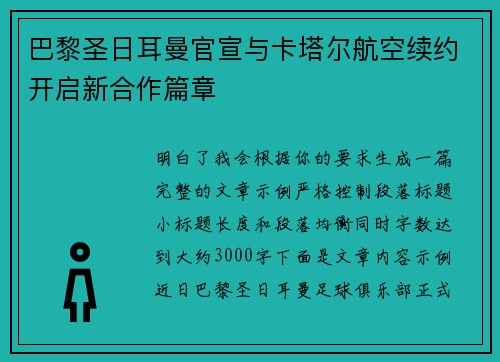 巴黎圣日耳曼官宣与卡塔尔航空续约开启新合作篇章