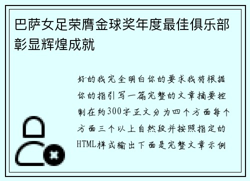 巴萨女足荣膺金球奖年度最佳俱乐部彰显辉煌成就