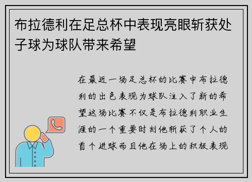 布拉德利在足总杯中表现亮眼斩获处子球为球队带来希望