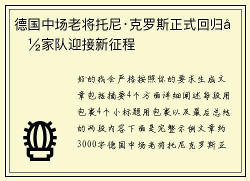 德国中场老将托尼·克罗斯正式回归国家队迎接新征程