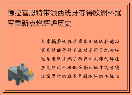 德拉富恩特带领西班牙夺得欧洲杯冠军重新点燃辉煌历史