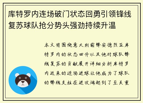 库特罗内连场破门状态回勇引领锋线复苏球队抢分势头强劲持续升温 库特罗内连场破门状态回勇引领锋线复苏球队抢分势头强劲持续升温