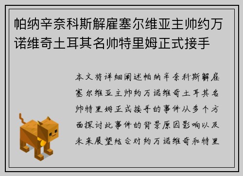 帕纳辛奈科斯解雇塞尔维亚主帅约万诺维奇土耳其名帅特里姆正式接手