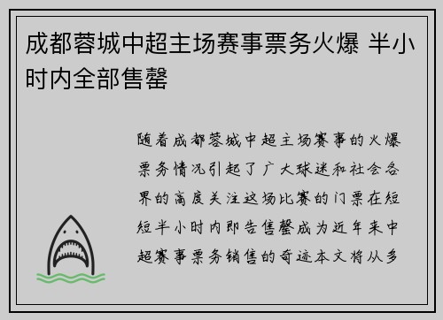 成都蓉城中超主场赛事票务火爆 半小时内全部售罄