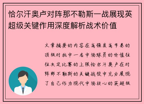 恰尔汗奥卢对阵那不勒斯一战展现英超级关键作用深度解析战术价值