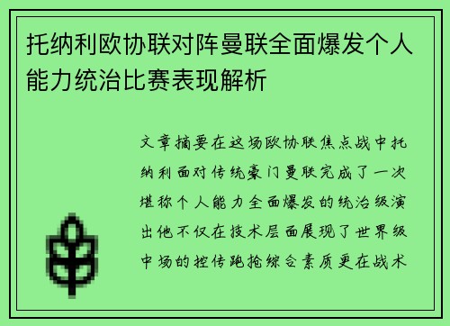 托纳利欧协联对阵曼联全面爆发个人能力统治比赛表现解析