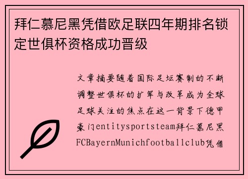 拜仁慕尼黑凭借欧足联四年期排名锁定世俱杯资格成功晋级