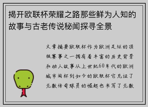 揭开欧联杯荣耀之路那些鲜为人知的故事与古老传说秘闻探寻全景