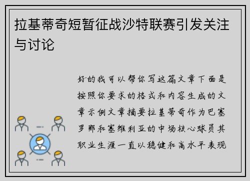 拉基蒂奇短暂征战沙特联赛引发关注与讨论