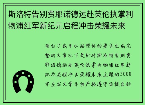 斯洛特告别费耶诺德远赴英伦执掌利物浦红军新纪元启程冲击荣耀未来