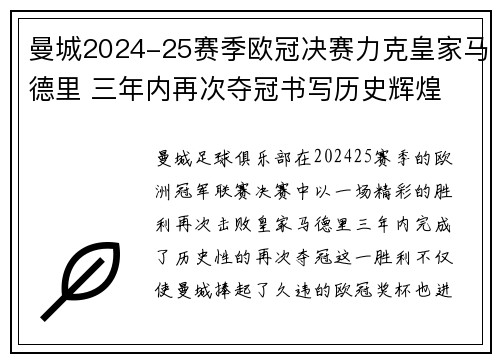 曼城2024-25赛季欧冠决赛力克皇家马德里 三年内再次夺冠书写历史辉煌 曼城2024-25赛季欧冠决赛力克皇家马德里 三年内再次夺冠书写历史辉煌