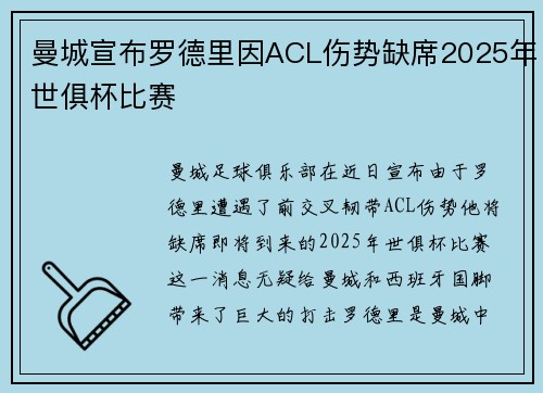 曼城宣布罗德里因ACL伤势缺席2025年世俱杯比赛