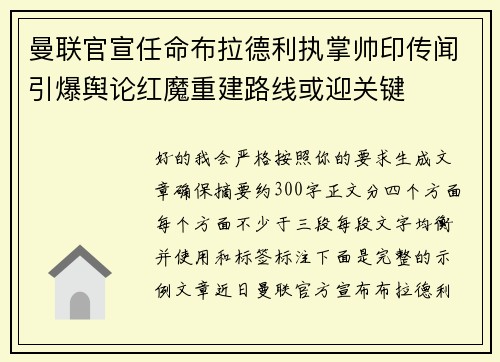 曼联官宣任命布拉德利执掌帅印传闻引爆舆论红魔重建路线或迎关键