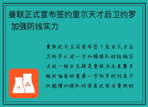 曼联正式宣布签约里尔天才后卫约罗 加强防线实力
