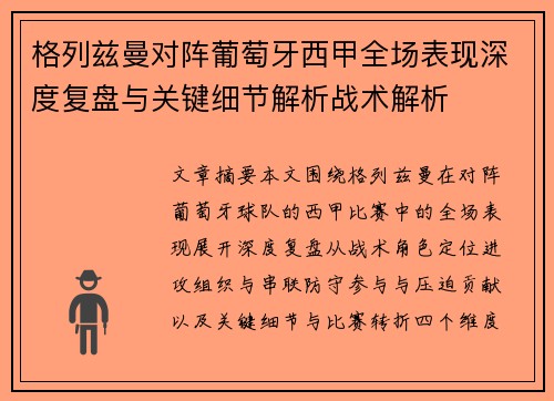 格列兹曼对阵葡萄牙西甲全场表现深度复盘与关键细节解析战术解析