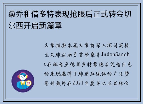 桑乔租借多特表现抢眼后正式转会切尔西开启新篇章 桑乔租借多特表现抢眼后正式转会切尔西开启新篇章