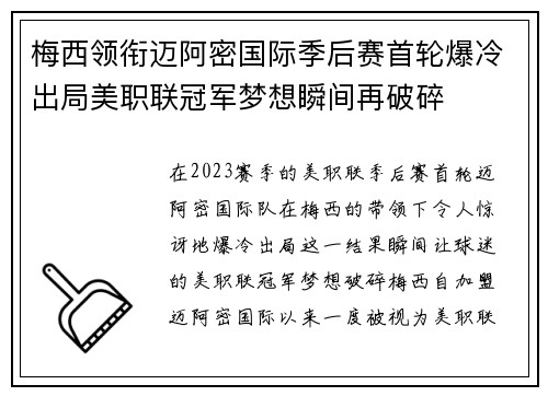 梅西领衔迈阿密国际季后赛首轮爆冷出局美职联冠军梦想瞬间再破碎 梅西领衔迈阿密国际季后赛首轮爆冷出局美职联冠军梦想瞬间再破碎