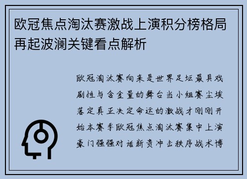 欧冠焦点淘汰赛激战上演积分榜格局再起波澜关键看点解析 欧冠焦点淘汰赛激战上演积分榜格局再起波澜关键看点解析