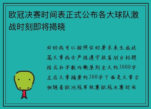 欧冠决赛时间表正式公布各大球队激战时刻即将揭晓