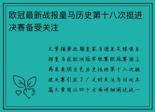 欧冠最新战报皇马历史第十八次挺进决赛备受关注 欧冠最新战报皇马历史第十八次挺进决赛备受关注