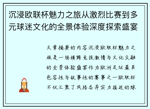 沉浸欧联杯魅力之旅从激烈比赛到多元球迷文化的全景体验深度探索盛宴 沉浸欧联杯魅力之旅从激烈比赛到多元球迷文化的全景体验深度探索盛宴