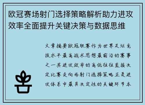 欧冠赛场射门选择策略解析助力进攻效率全面提升关键决策与数据思维 欧冠赛场射门选择策略解析助力进攻效率全面提升关键决策与数据思维