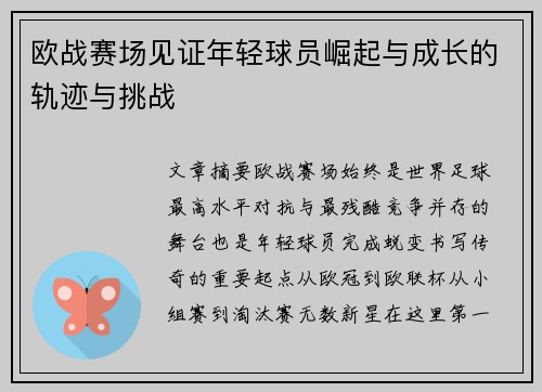 欧战赛场见证年轻球员崛起与成长的轨迹与挑战 欧战赛场见证年轻球员崛起与成长的轨迹与挑战