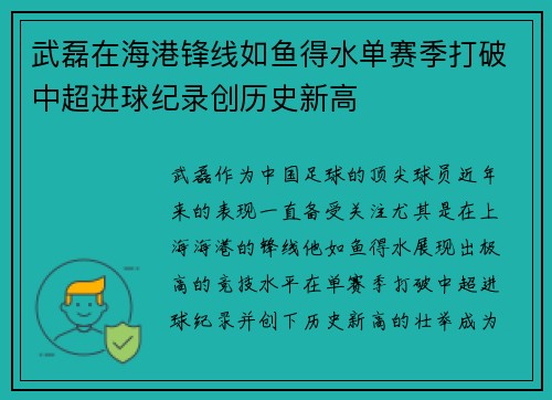 武磊在海港锋线如鱼得水单赛季打破中超进球纪录创历史新高 武磊在海港锋线如鱼得水单赛季打破中超进球纪录创历史新高