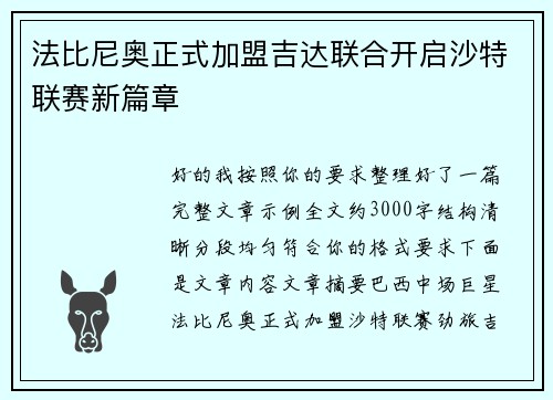 法比尼奥正式加盟吉达联合开启沙特联赛新篇章