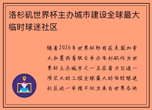 洛杉矶世界杯主办城市建设全球最大临时球迷社区 洛杉矶世界杯主办城市建设全球最大临时球迷社区