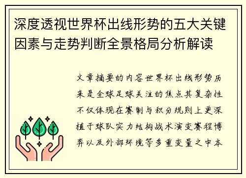 深度透视世界杯出线形势的五大关键因素与走势判断全景格局分析解读