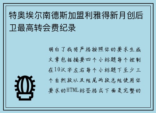 特奥埃尔南德斯加盟利雅得新月创后卫最高转会费纪录 特奥埃尔南德斯加盟利雅得新月创后卫最高转会费纪录