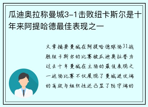 瓜迪奥拉称曼城3-1击败纽卡斯尔是十年来阿提哈德最佳表现之一