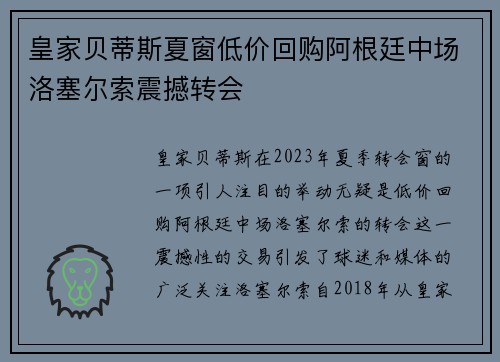 皇家贝蒂斯夏窗低价回购阿根廷中场洛塞尔索震撼转会