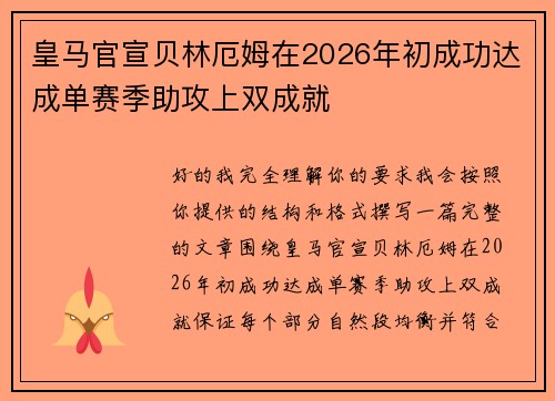 皇马官宣贝林厄姆在2026年初成功达成单赛季助攻上双成就