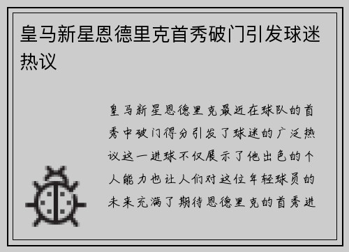 皇马新星恩德里克首秀破门引发球迷热议