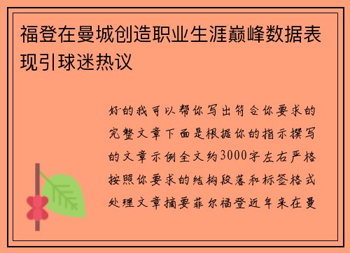 福登在曼城创造职业生涯巅峰数据表现引球迷热议