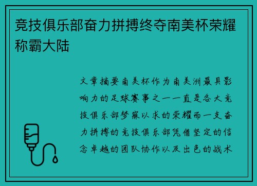 竞技俱乐部奋力拼搏终夺南美杯荣耀称霸大陆