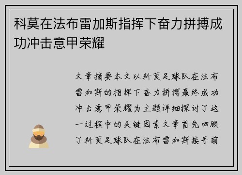 科莫在法布雷加斯指挥下奋力拼搏成功冲击意甲荣耀