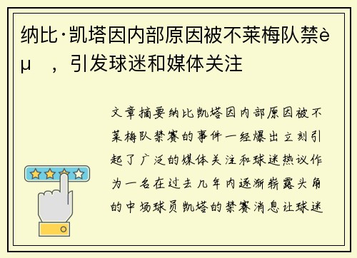纳比·凯塔因内部原因被不莱梅队禁赛，引发球迷和媒体关注