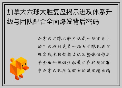 加拿大六球大胜复盘揭示进攻体系升级与团队配合全面爆发背后密码